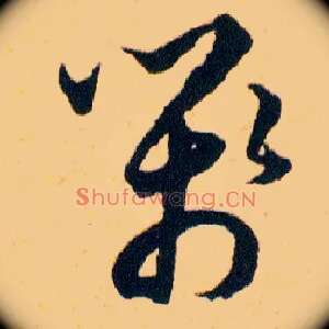 箋