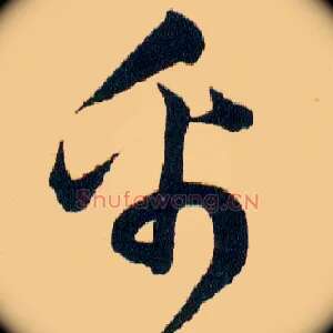 帛