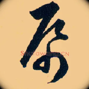 帋