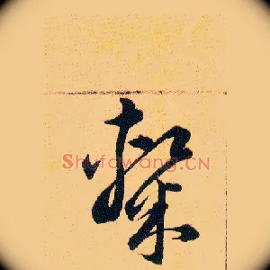 隸