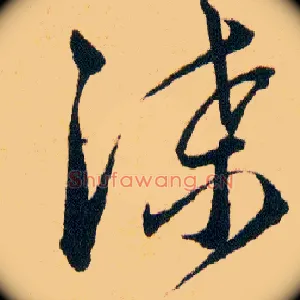 渫