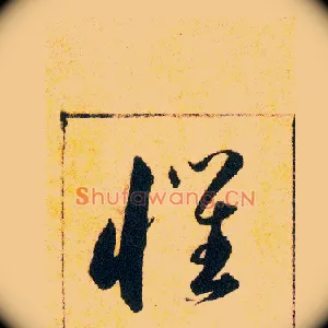 懼
