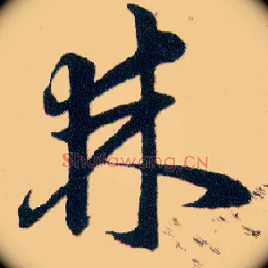 棘