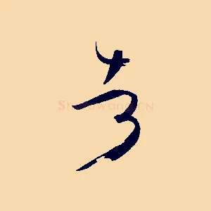 者