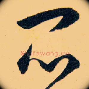 悶