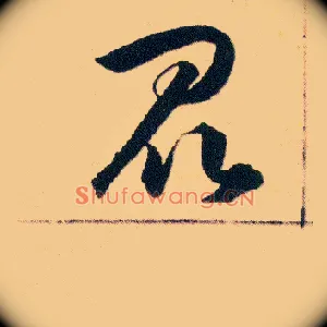 昆