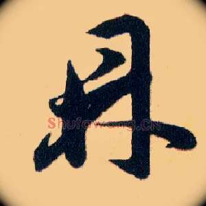 鼎