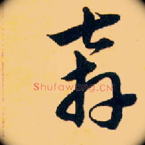 奔