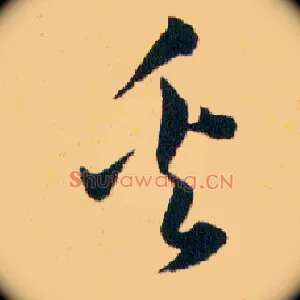 奚