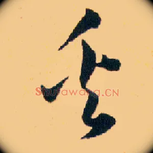 奚