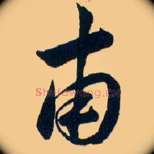 甫
