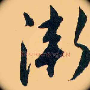 漸