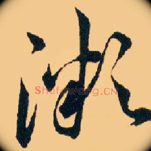 溦