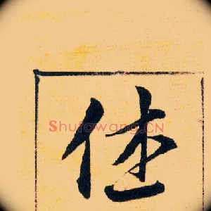 休