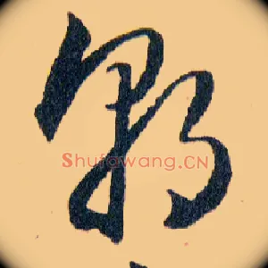 朝