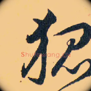 狐