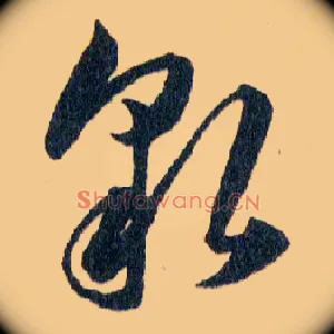 貌
