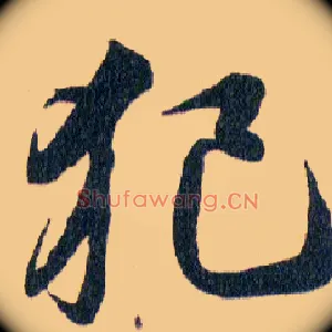犯