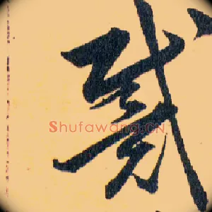 戴