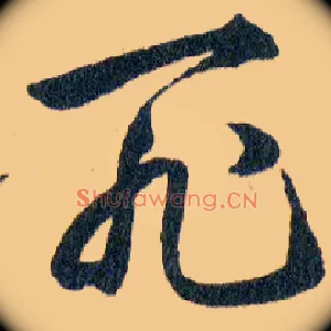 死