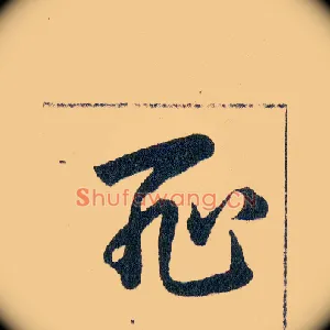 恥
