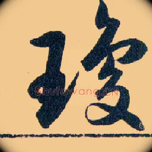 瓊