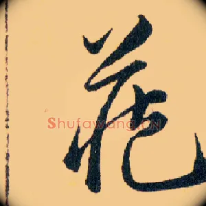 藏