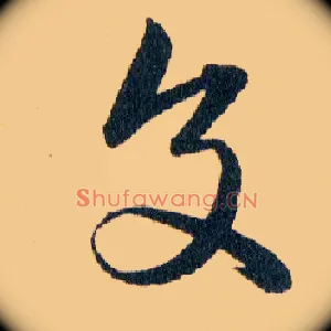 交