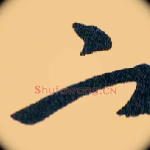 宀