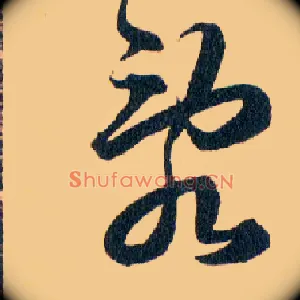 亂
