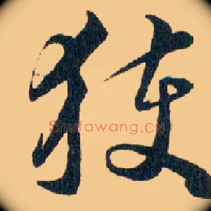 獲