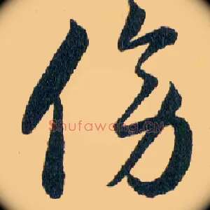 傍