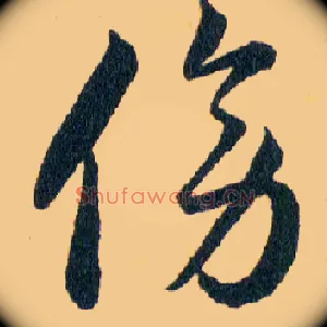 傍
