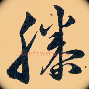 滕