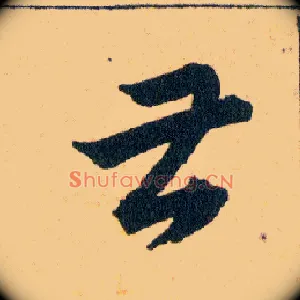 甚