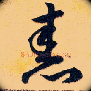 舂
