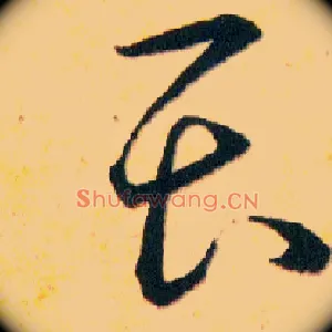 畏