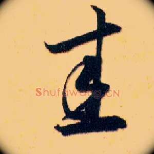 圭