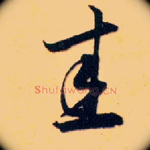 圭