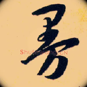 曼
