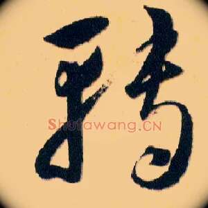 轉