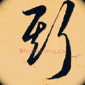 斯