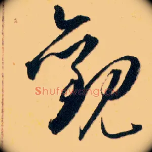 觀