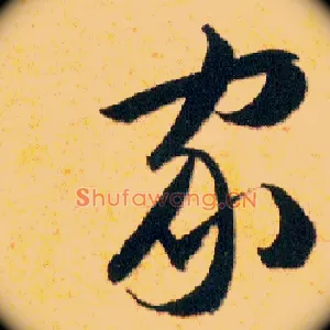 家