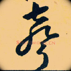 聲