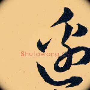 邉