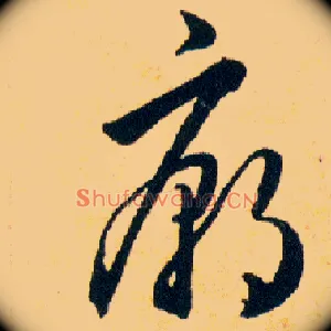 廟