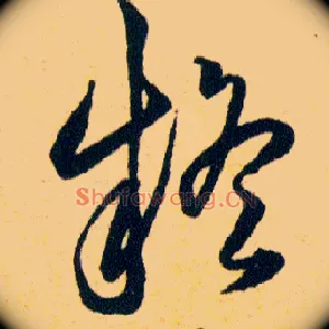 疑