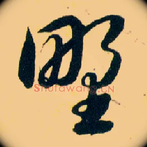 野