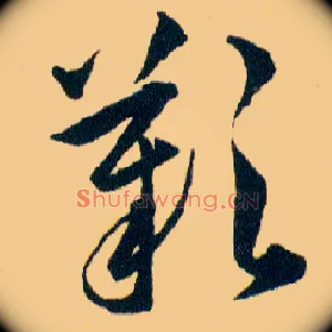 歎